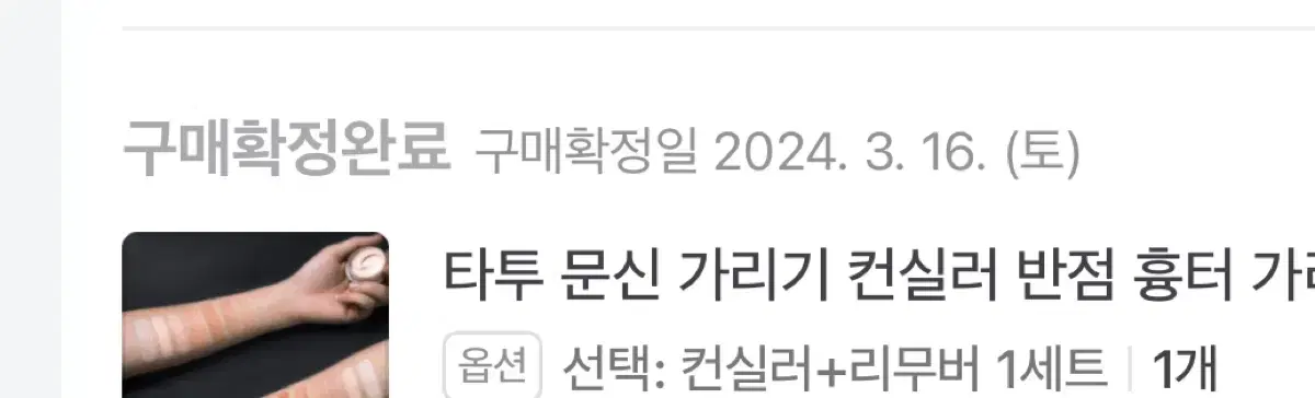 타투, 문신 가리는 컨실러 세트